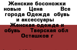 :Женские босоножки новые. › Цена ­ 700 - Все города Одежда, обувь и аксессуары » Женская одежда и обувь   . Тверская обл.,Осташков г.